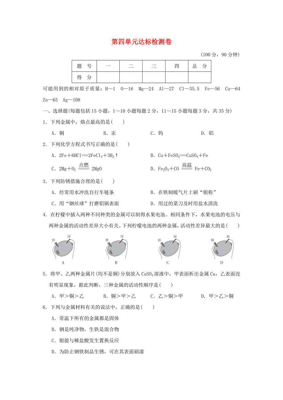 2022九年级化学全册 第四单元 金属达标检测卷 鲁教版五四制.doc_第1页