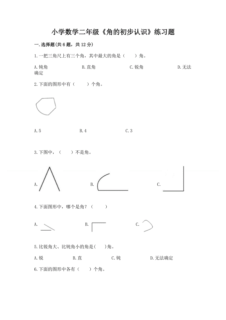 小学数学二年级《角的初步认识》练习题（夺冠）.docx_第1页