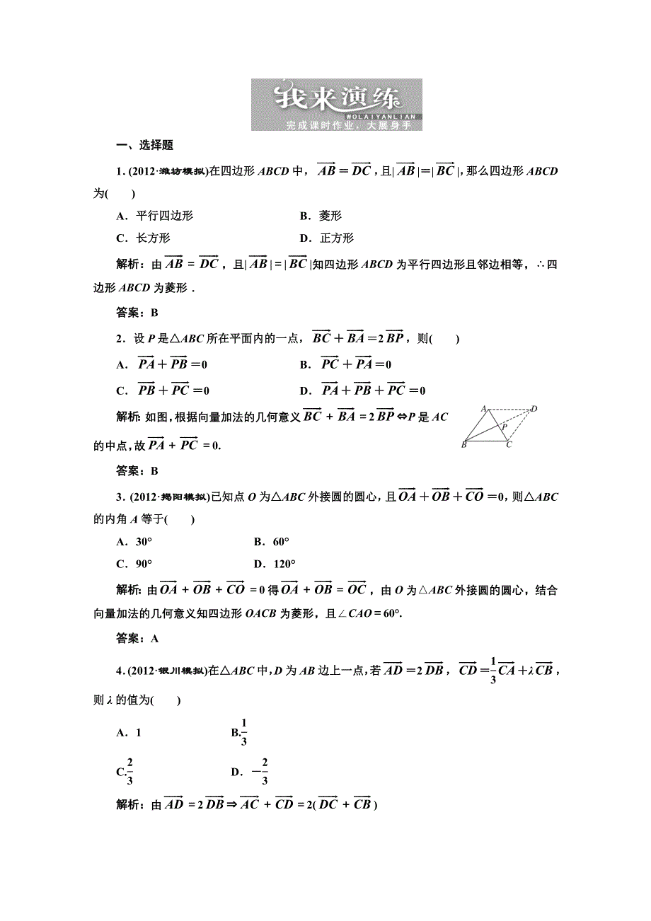 2013届高考数学三维设计课后练习（人教A版 ）：第四章第一节平面向量的概念及其线性运算.doc_第1页