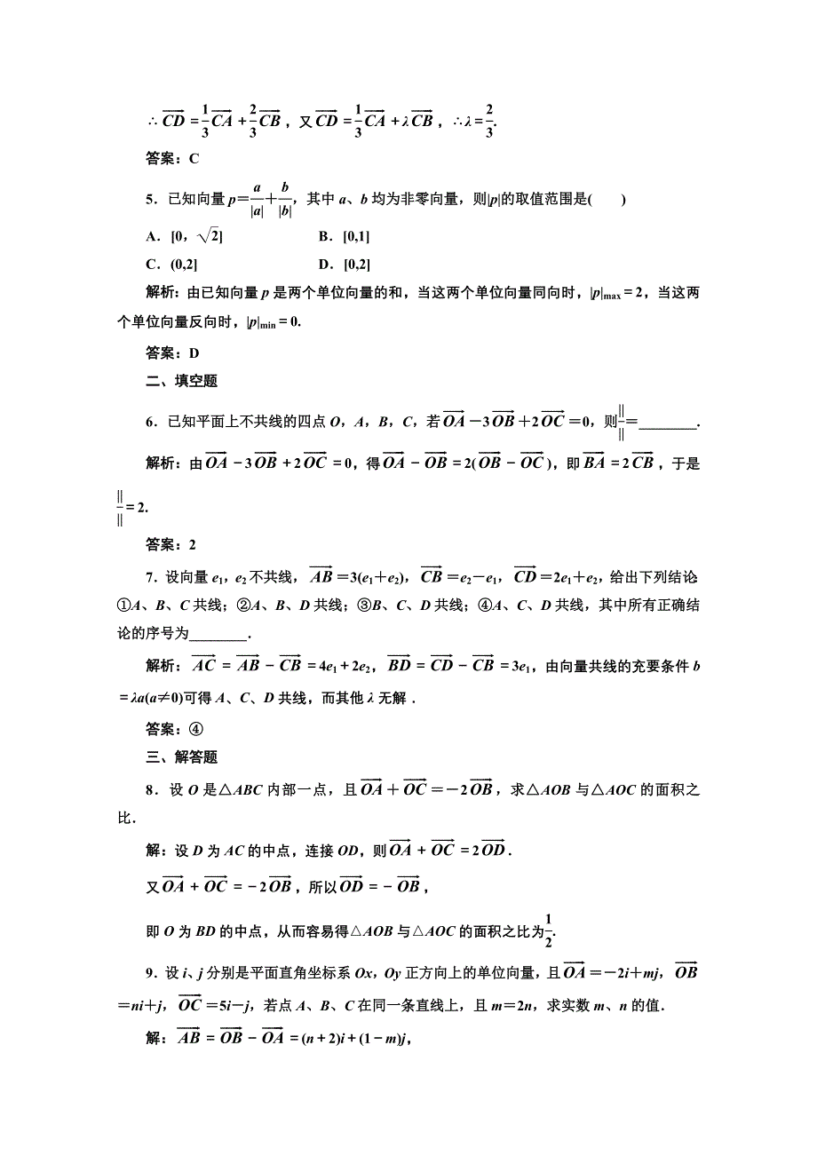 2013届高考数学三维设计课后练习（人教A版 ）：第四章第一节平面向量的概念及其线性运算.doc_第2页