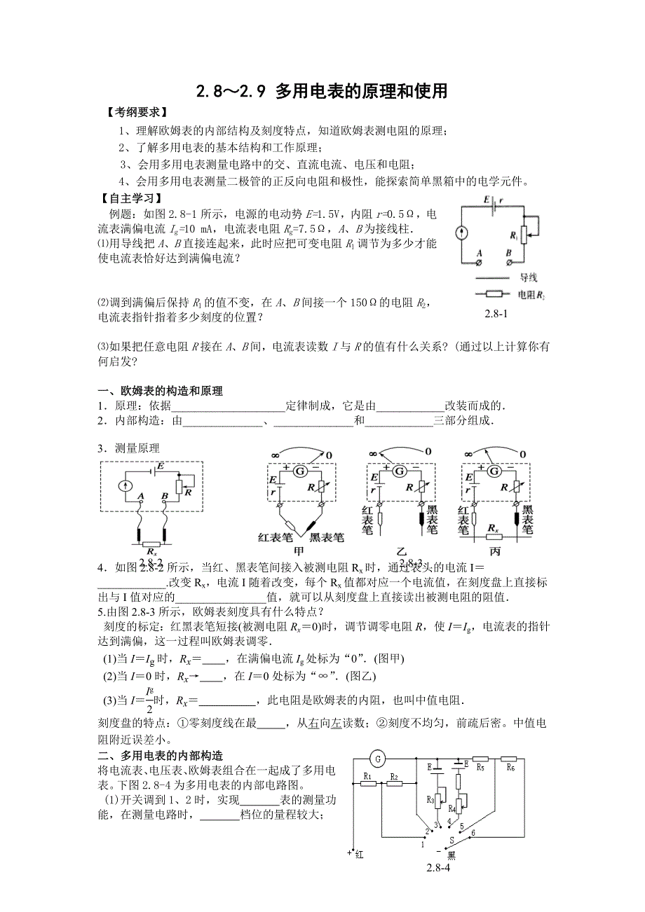 2016-2017学年人教版高中物理选修3-1学案：2.8-2.9 多用电表的原理和使用 WORD版含答案.doc_第1页