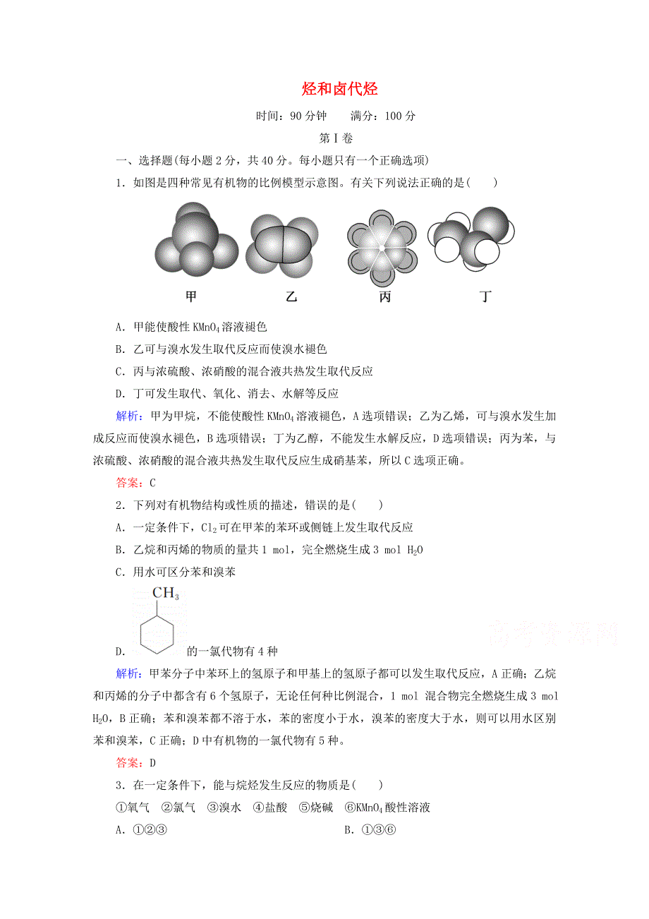 人教版2015-2016学年高中化学选修5 第2章 烃和卤代烃章末测试 WORD版含解析.doc_第1页