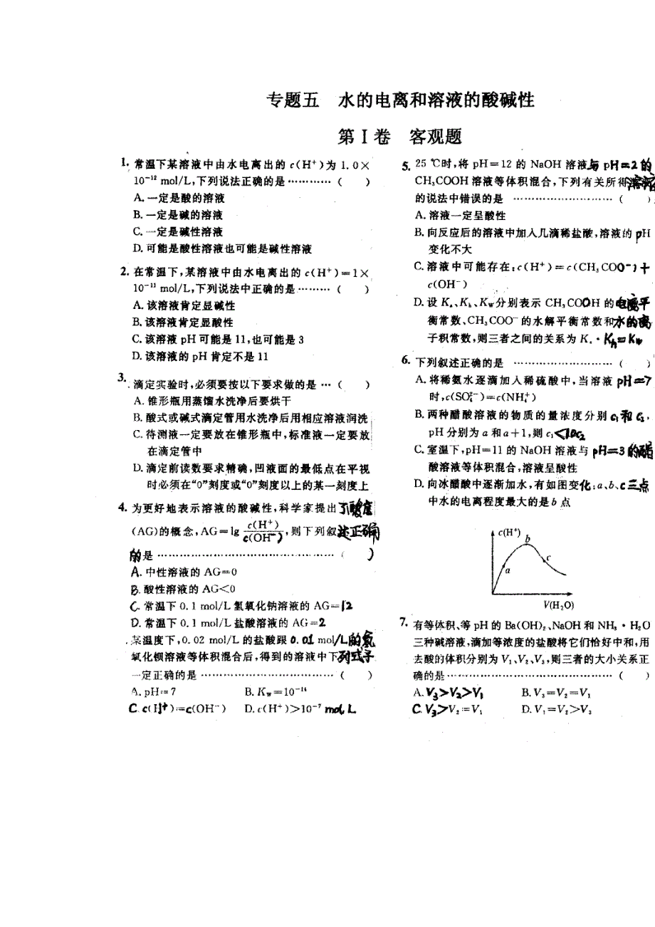 四川省成都七中高二化学《专题5水的电离和溶液的酸碱性》练习题.doc_第1页