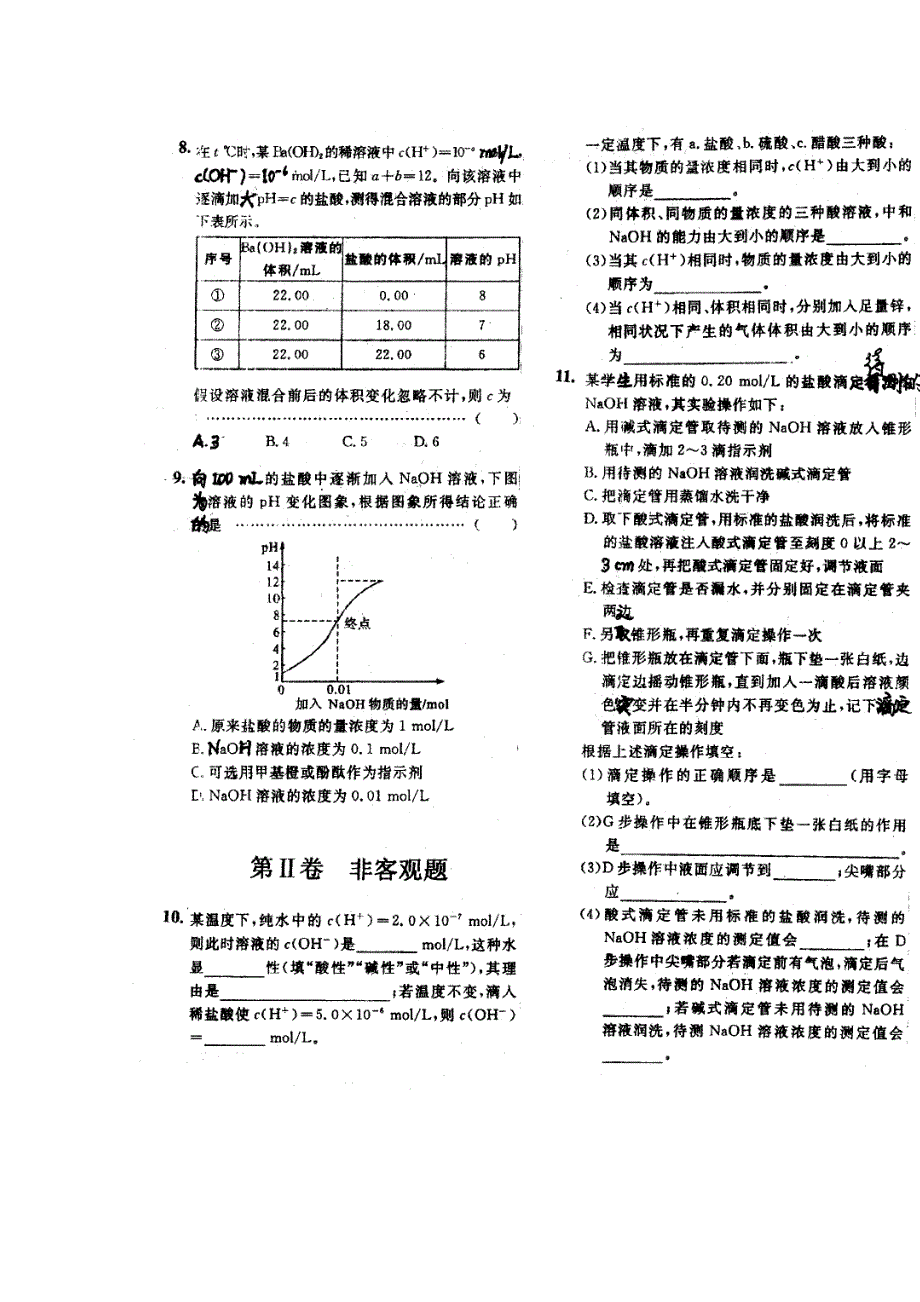 四川省成都七中高二化学《专题5水的电离和溶液的酸碱性》练习题.doc_第2页