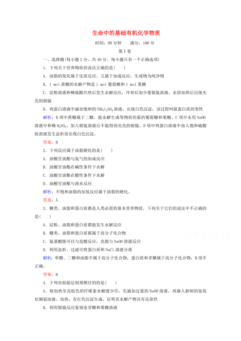 人教版2015-2016学年高中化学选修5 第4章 生命中的基础有机化学物质章末测试 WORD版含解析.doc_第1页