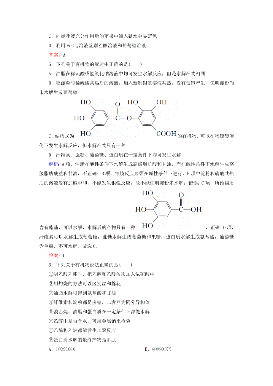 人教版2015-2016学年高中化学选修5 第4章 生命中的基础有机化学物质章末测试 WORD版含解析.doc_第2页