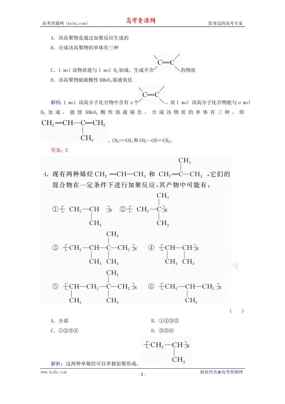 人教版2015-2016学年高中化学选修5 5.1 合成高分子化合物的基本方法课后练习 WORD版含解析.doc_第2页