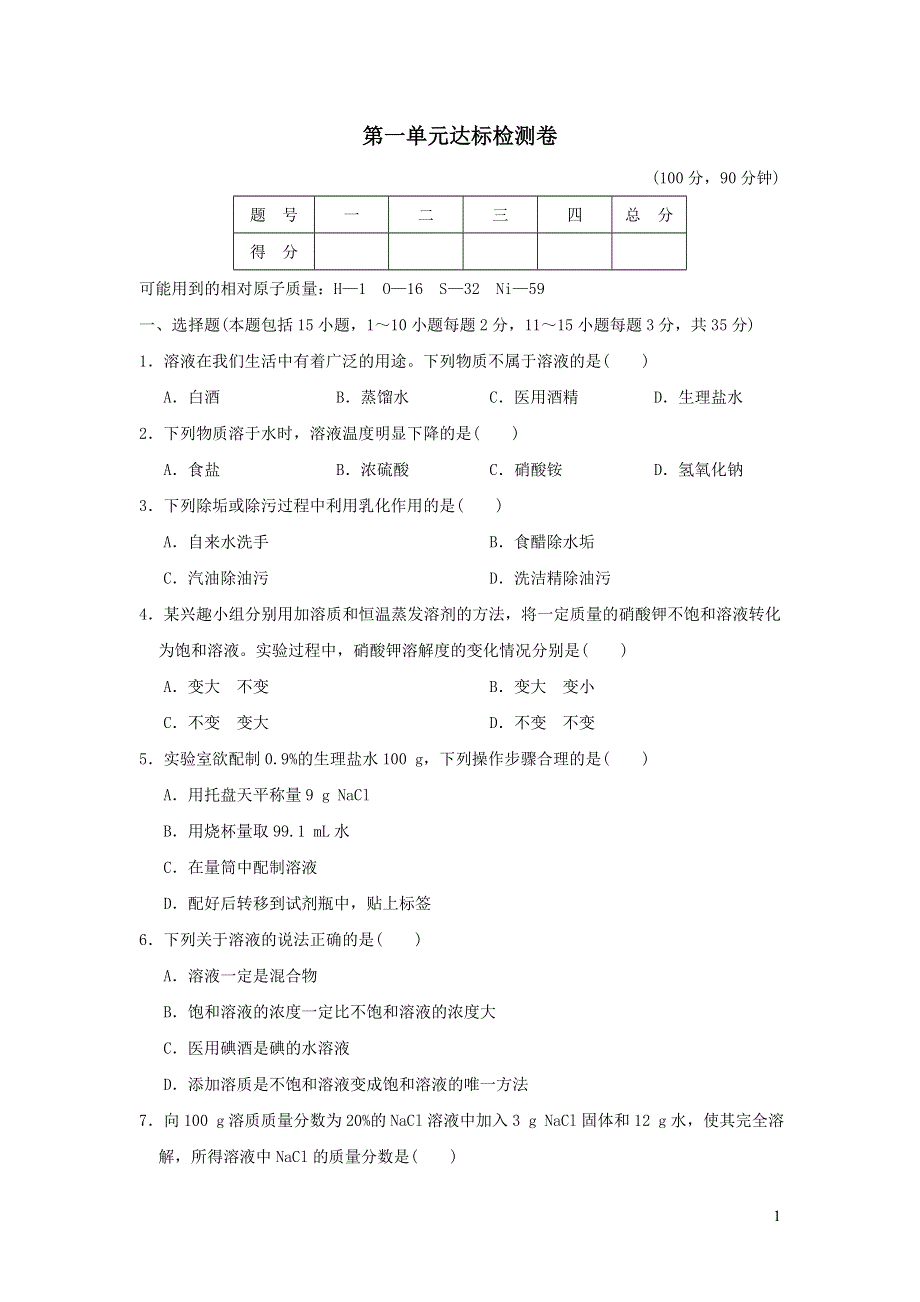 2022九年级化学全册第一单元溶液达标检测卷（鲁教版五四制）.doc_第1页