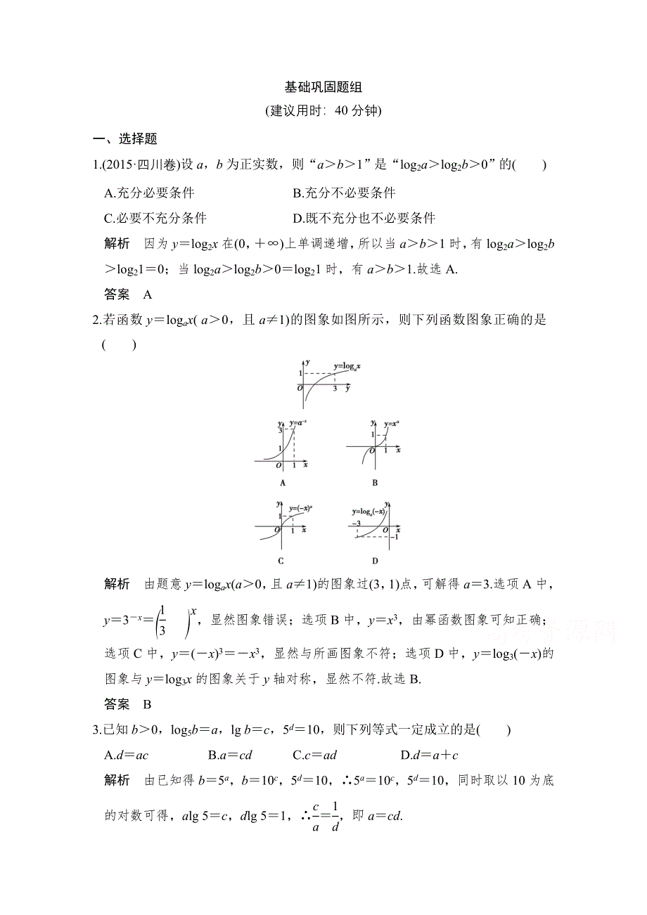 《创新设计》2017版高考数学（文）人教A版（全国）一轮复习 练习 第二章 函数概念与基本初等函数第6讲 WORD版含解析.doc_第1页