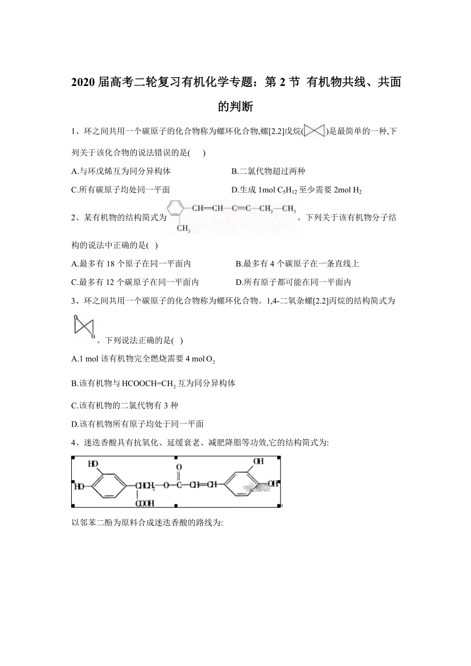2020届高考二轮复习有机化学专题：第2节 有机物共线、共面的判断 WORD版含答案.doc_第1页