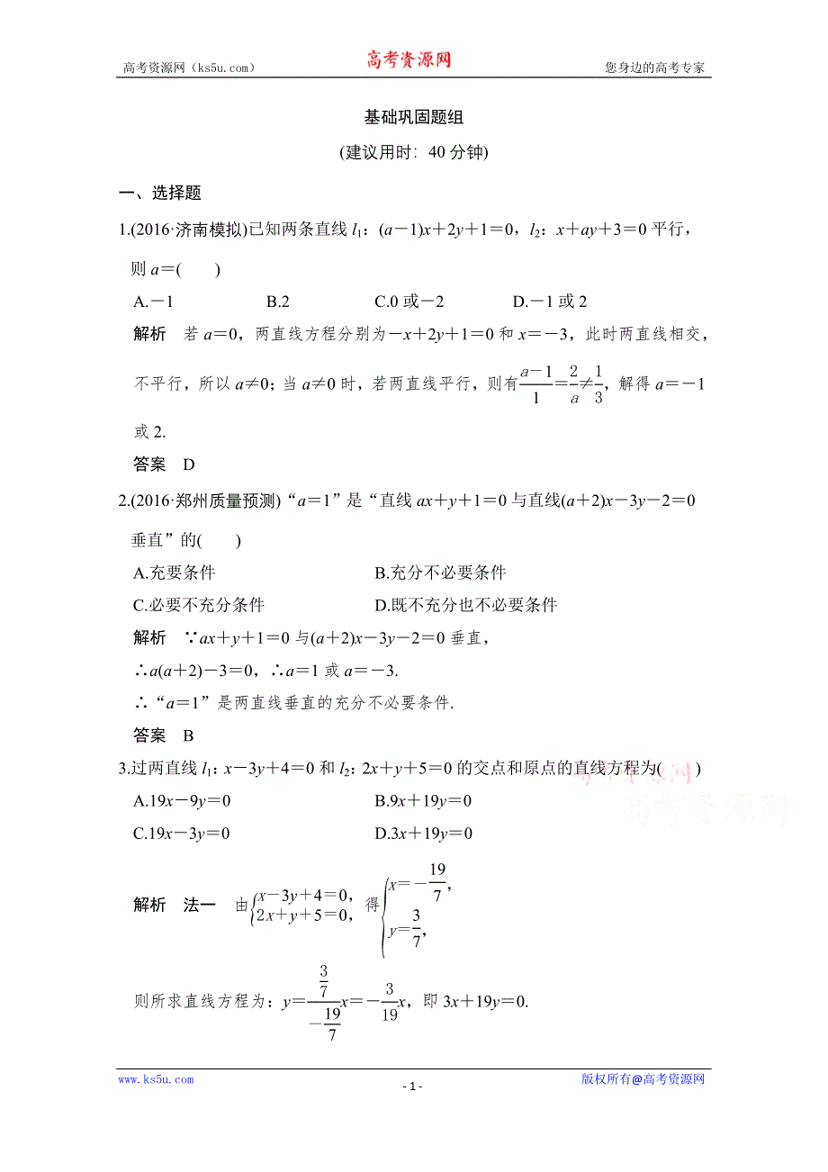 《创新设计》2017版高考数学（文）人教A版（全国）一轮复习 练习 第九章 平面解析几何第2讲 WORD版含解斩.doc_第1页