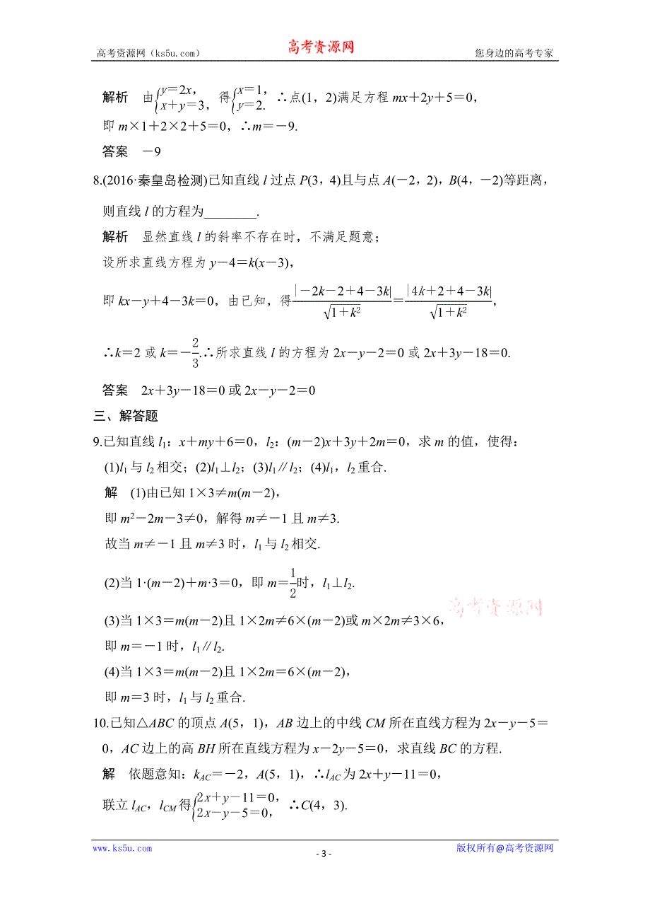 《创新设计》2017版高考数学（文）人教A版（全国）一轮复习 练习 第九章 平面解析几何第2讲 WORD版含解斩.doc_第3页