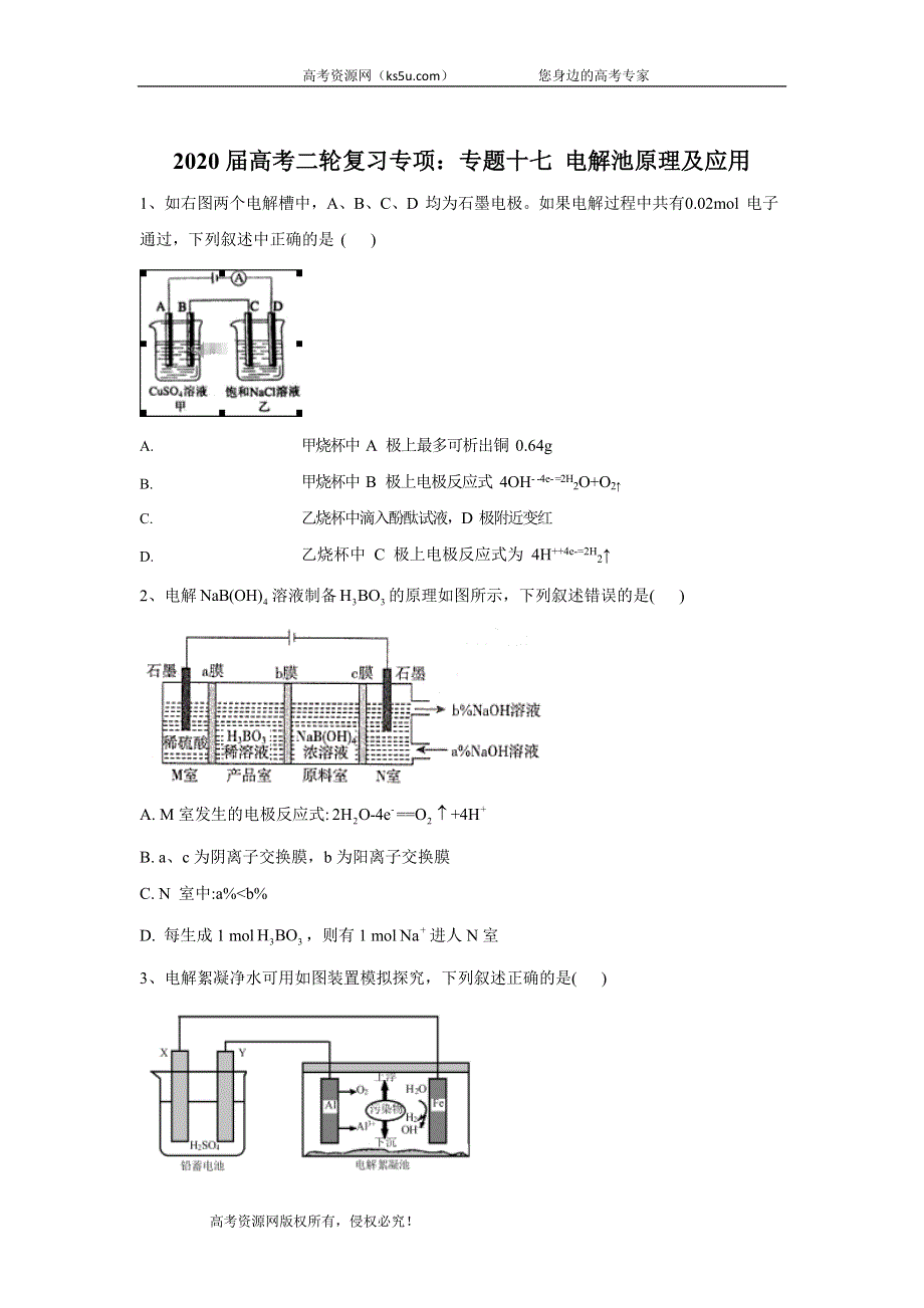 2020届高考二轮复习专项：专题十七 电解池原理及应用 WORD版含答案.doc_第1页