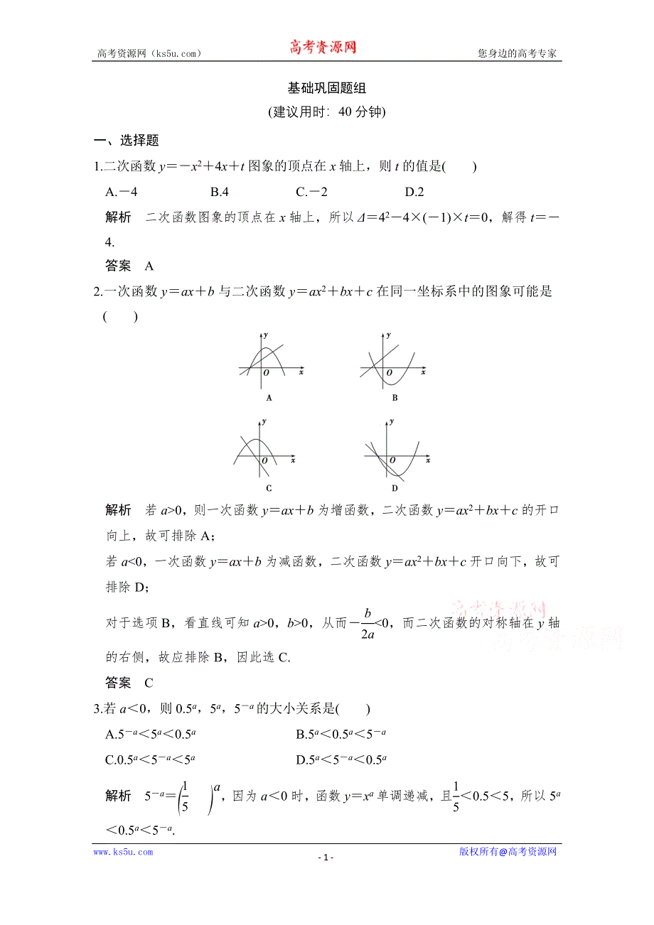 《创新设计》2017版高考数学（文）人教A版（全国）一轮复习 练习 第二章 函数概念与基本初等函数第4讲 WORD版含解析.doc_第1页