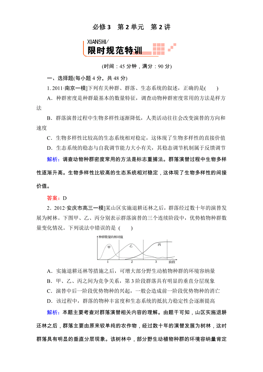 《人教新课标地区》备考：高三生物二轮复习题库 重难知识点3-2-2 WORD版含解析.doc_第1页