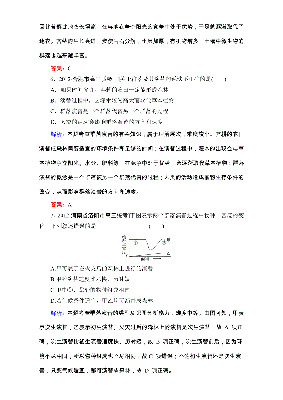 《人教新课标地区》备考：高三生物二轮复习题库 重难知识点3-2-2 WORD版含解析.doc_第3页