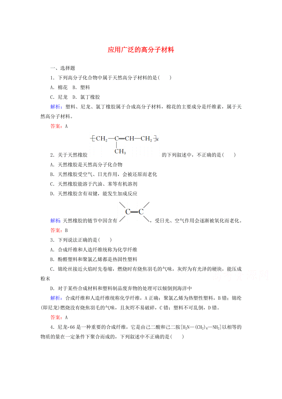 人教版2015-2016学年高中化学选修5 5.2 应用广泛的高分子材料课时作业 WORD版含解析.doc_第1页