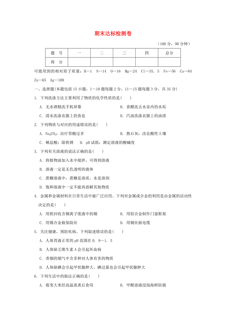 2022九年级化学下学期期末达标检测卷（新版）粤教版.doc_第1页