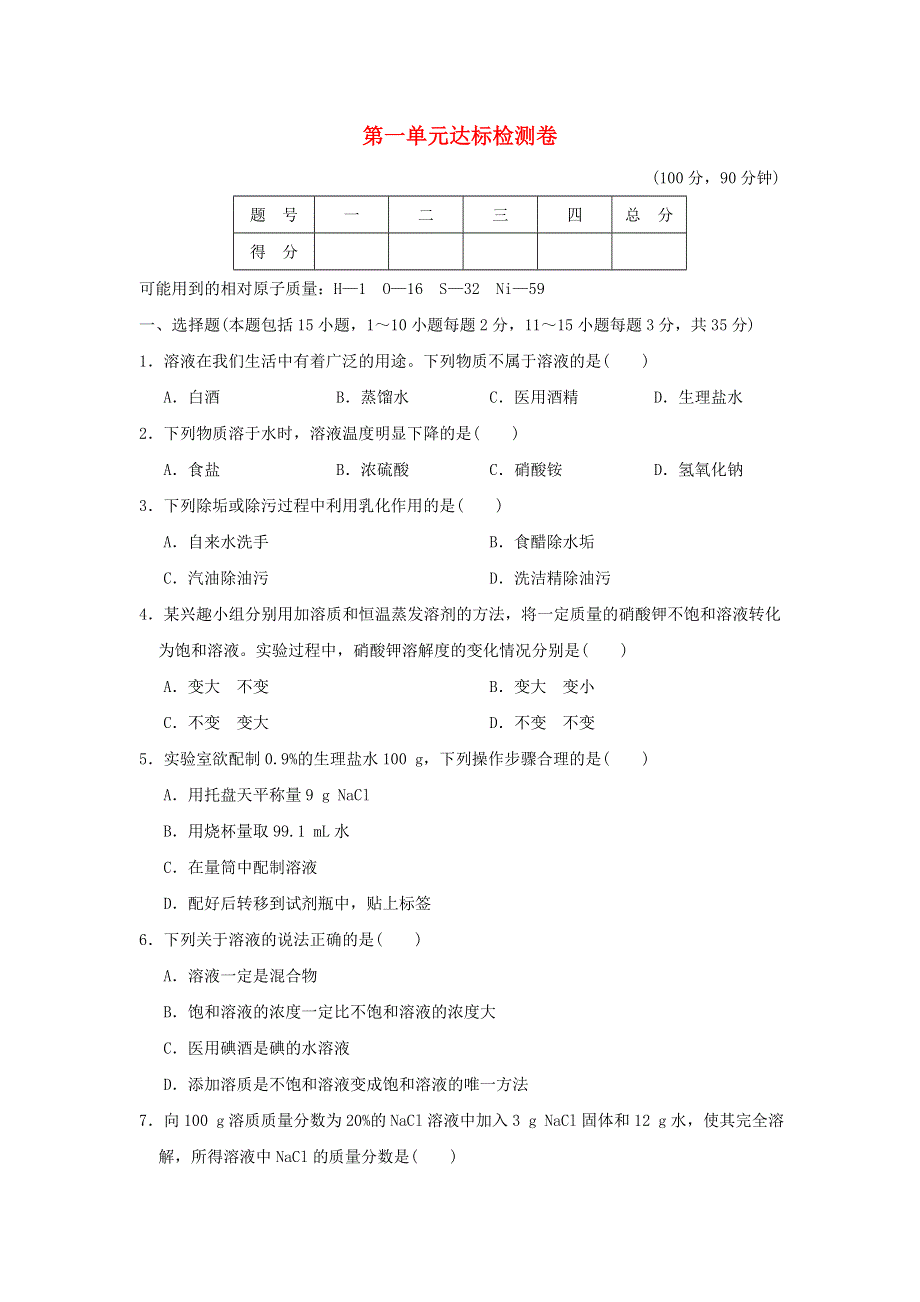 2022九年级化学全册 第一单元 溶液达标检测卷 鲁教版五四制.doc_第1页