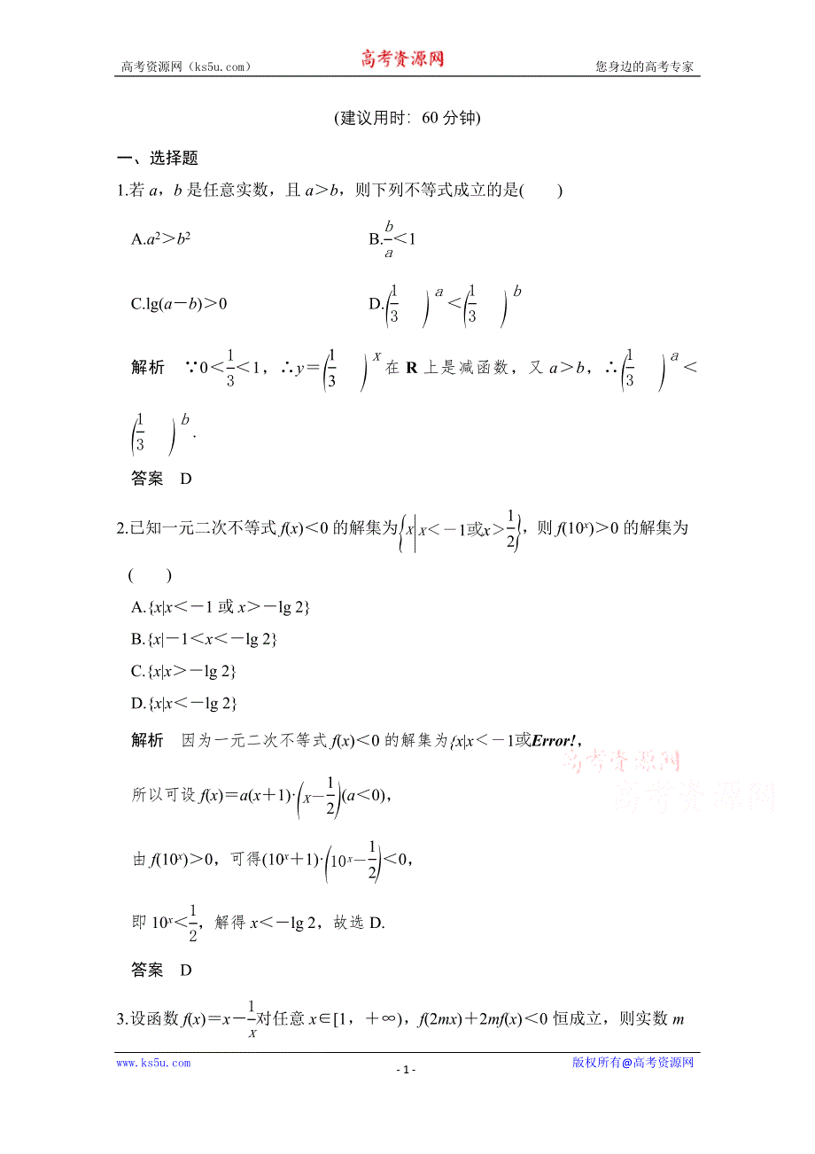 《创新设计》2017版高考数学（文）人教A版（全国）一轮复习 练习 第七章 不等式 考点强化课三 WORD版含解析.doc_第1页