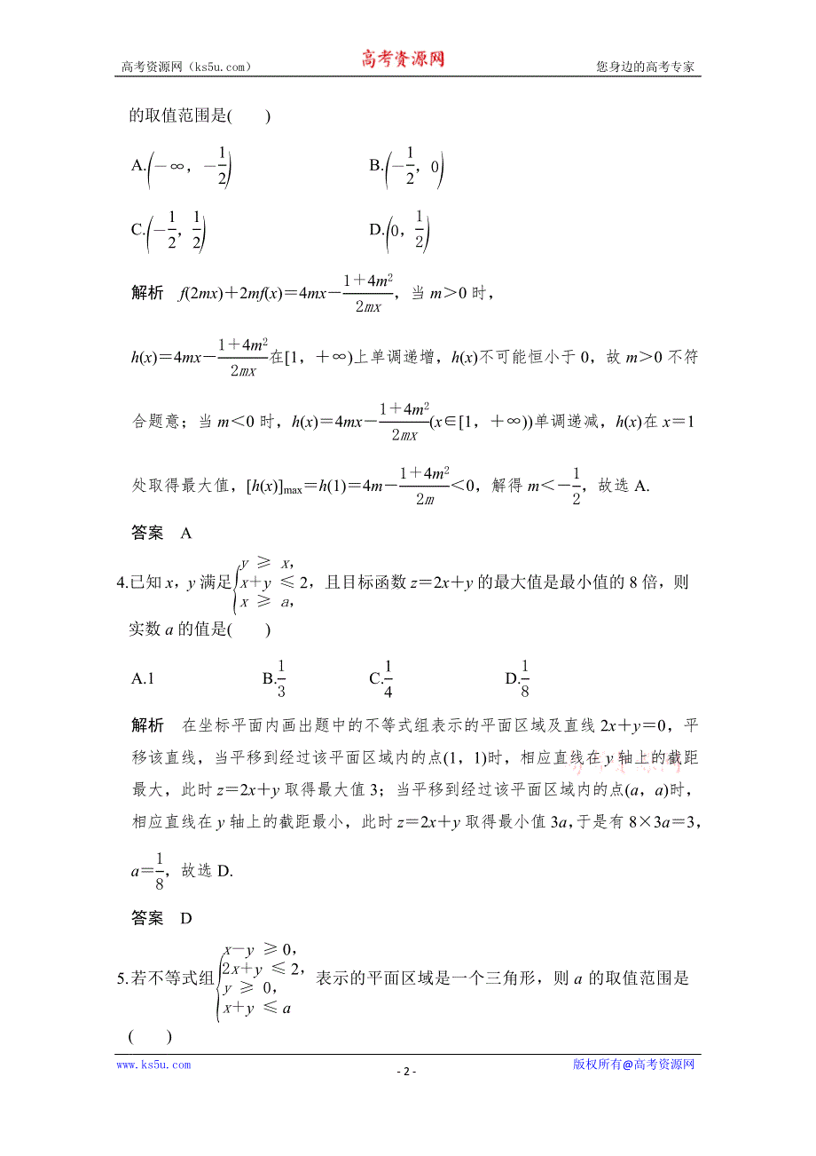 《创新设计》2017版高考数学（文）人教A版（全国）一轮复习 练习 第七章 不等式 考点强化课三 WORD版含解析.doc_第2页