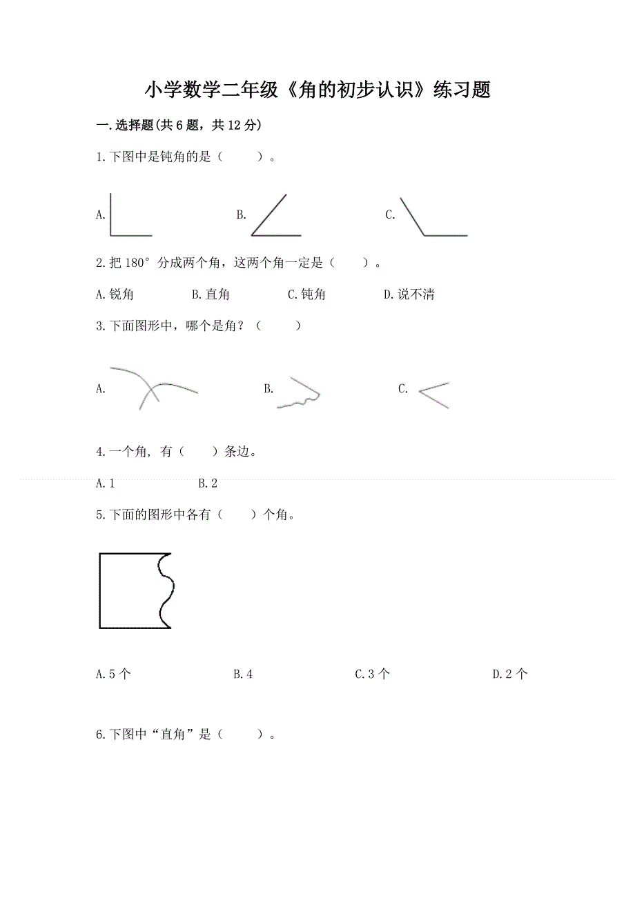 小学数学二年级《角的初步认识》练习题（含答案）word版.docx_第1页