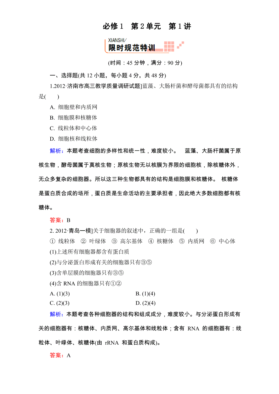 《人教新课标地区》备考：高三生物二轮复习题库 重难知识点1-2-1 WORD版含解析.doc_第1页