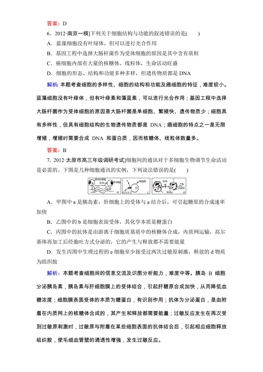 《人教新课标地区》备考：高三生物二轮复习题库 重难知识点1-2-1 WORD版含解析.doc_第3页