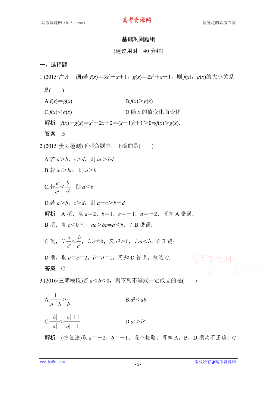 《创新设计》2017版高考数学（文）人教A版（全国）一轮复习 练习 第七章 不等式 第1讲 WORD版含解析.doc_第1页