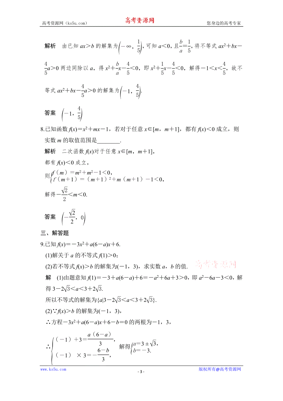 《创新设计》2017版高考数学（文）人教A版（全国）一轮复习 练习 第七章 不等式 第1讲 WORD版含解析.doc_第3页