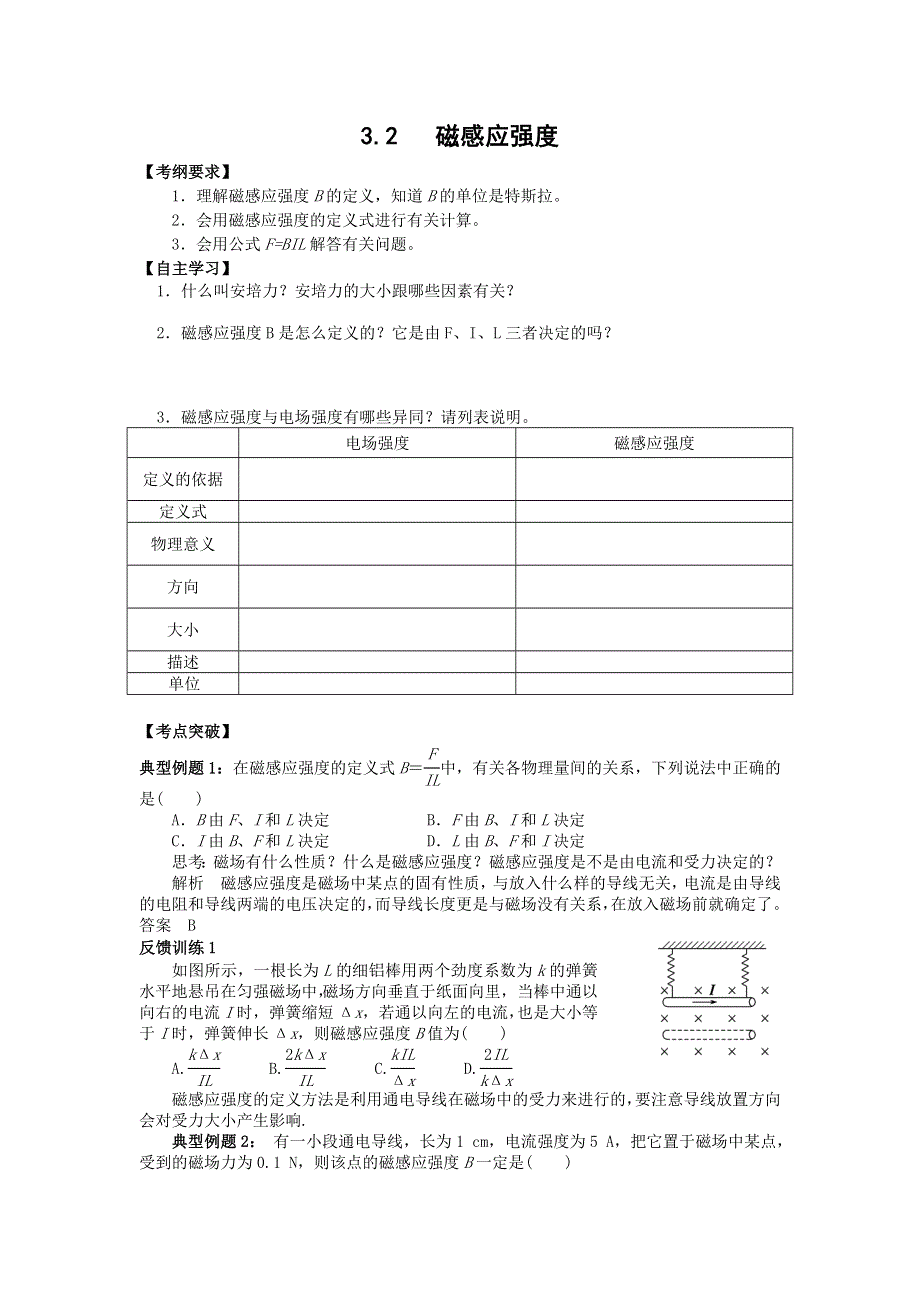 2016-2017学年人教版高中物理选修3-1学案：3.2 磁感应强度 WORD版含答案.doc_第1页