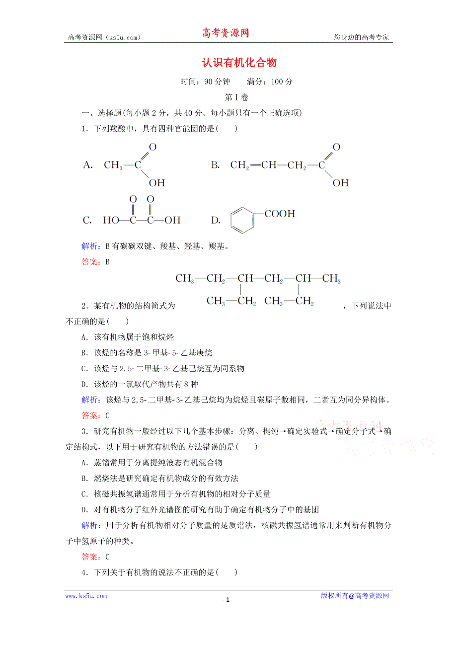 人教版2015-2016学年高中化学选修5 第1章 认识有机化合物章末测试 WORD版含解析.doc_第1页