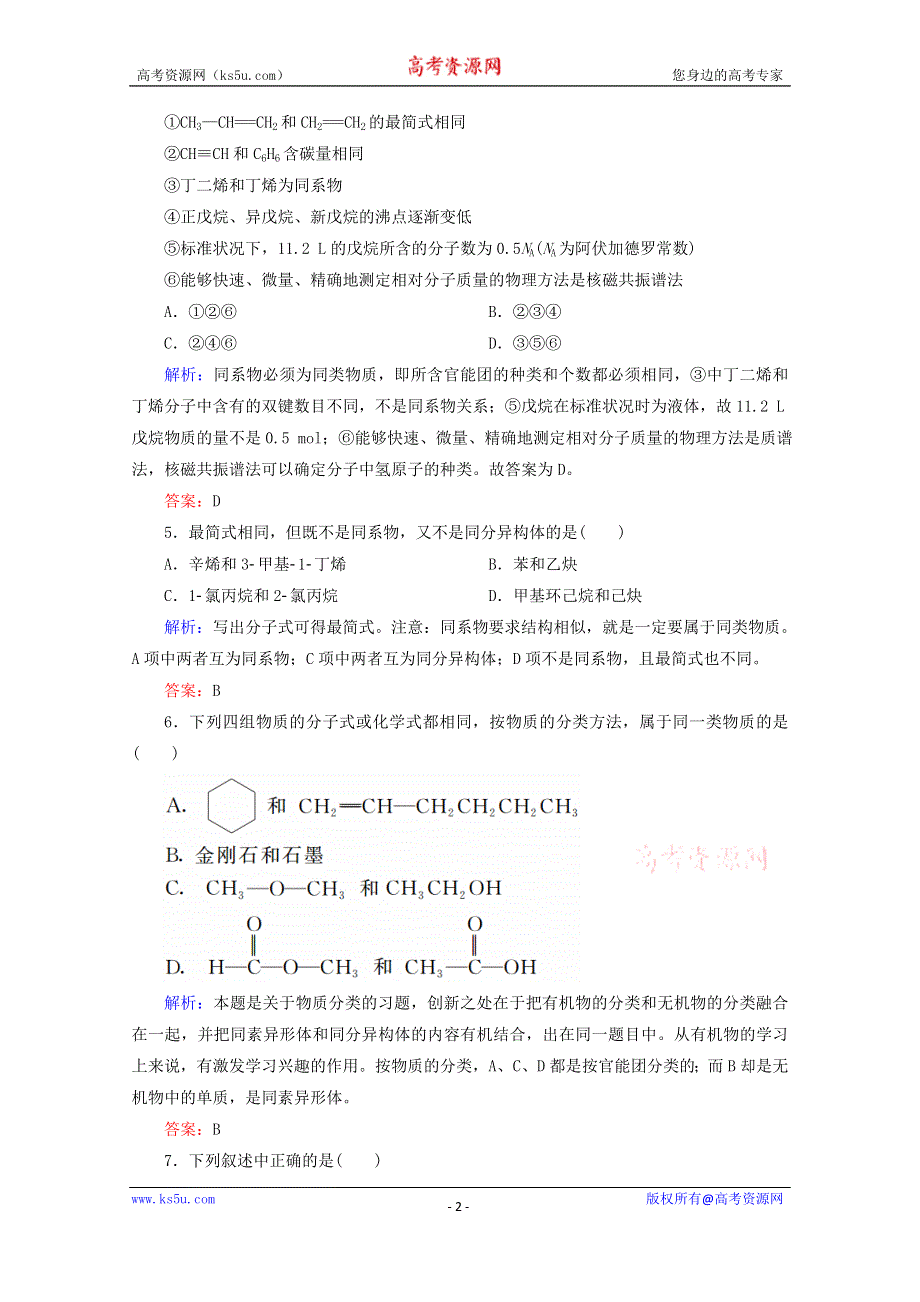 人教版2015-2016学年高中化学选修5 第1章 认识有机化合物章末测试 WORD版含解析.doc_第2页