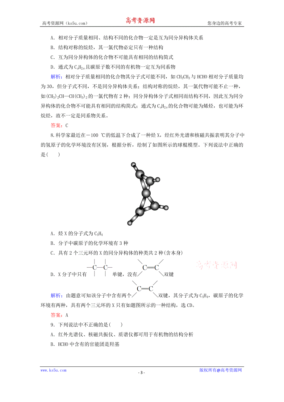 人教版2015-2016学年高中化学选修5 第1章 认识有机化合物章末测试 WORD版含解析.doc_第3页