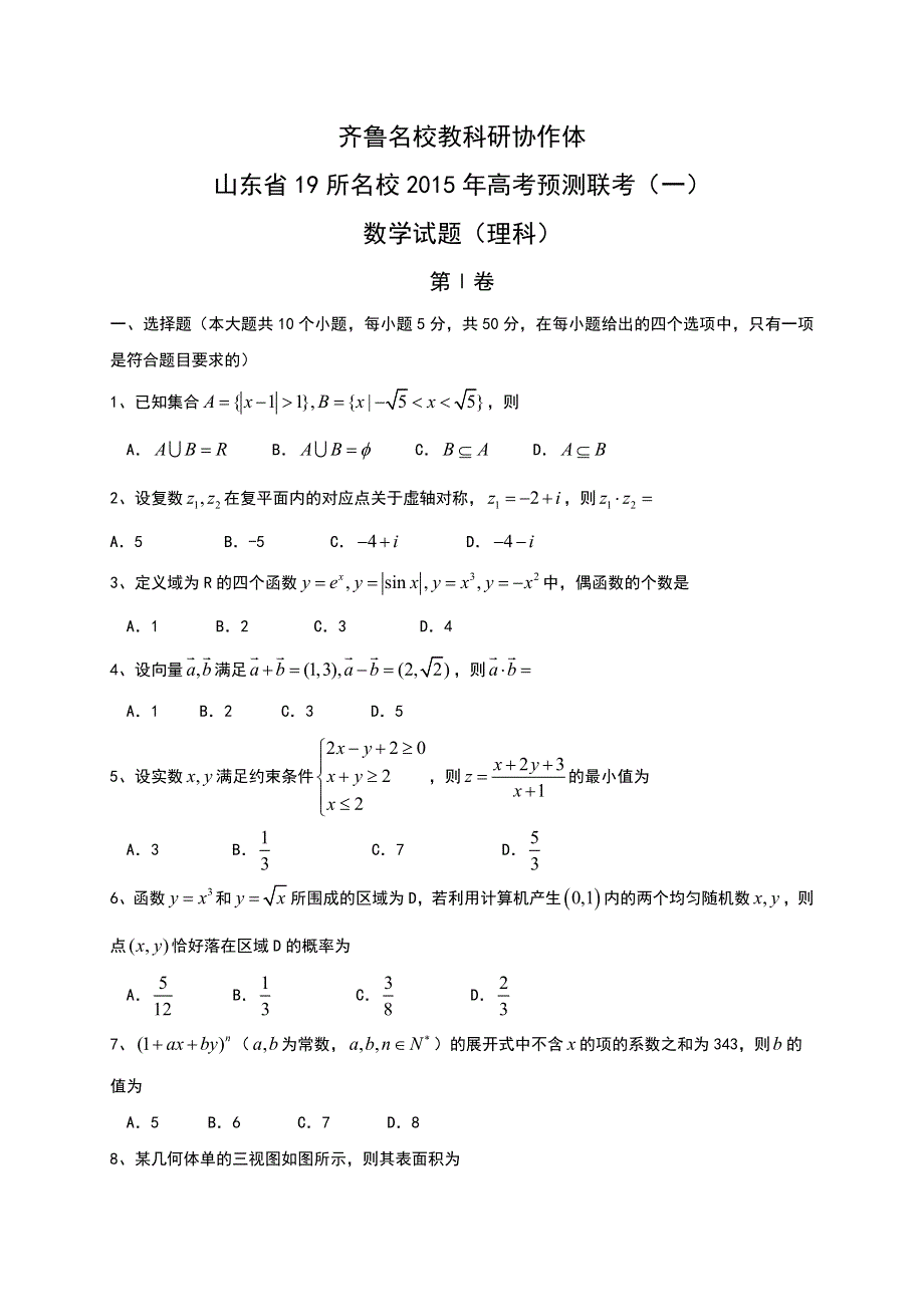 《首发》山东省齐鲁教科研协作体19所2015届高三下学期高考预测联考（一）数学（理）试题 WORD版含答案.doc_第1页