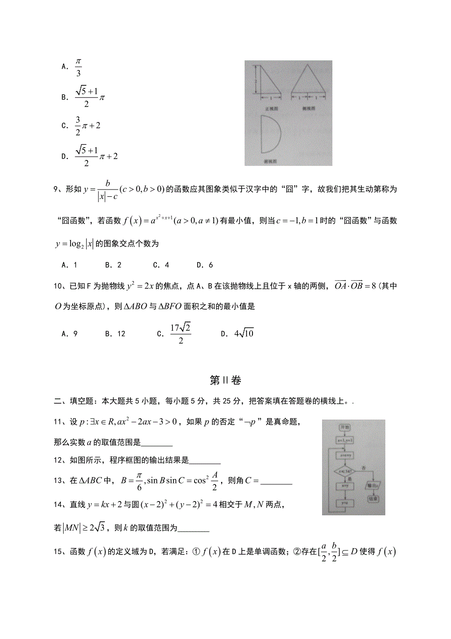 《首发》山东省齐鲁教科研协作体19所2015届高三下学期高考预测联考（一）数学（理）试题 WORD版含答案.doc_第2页