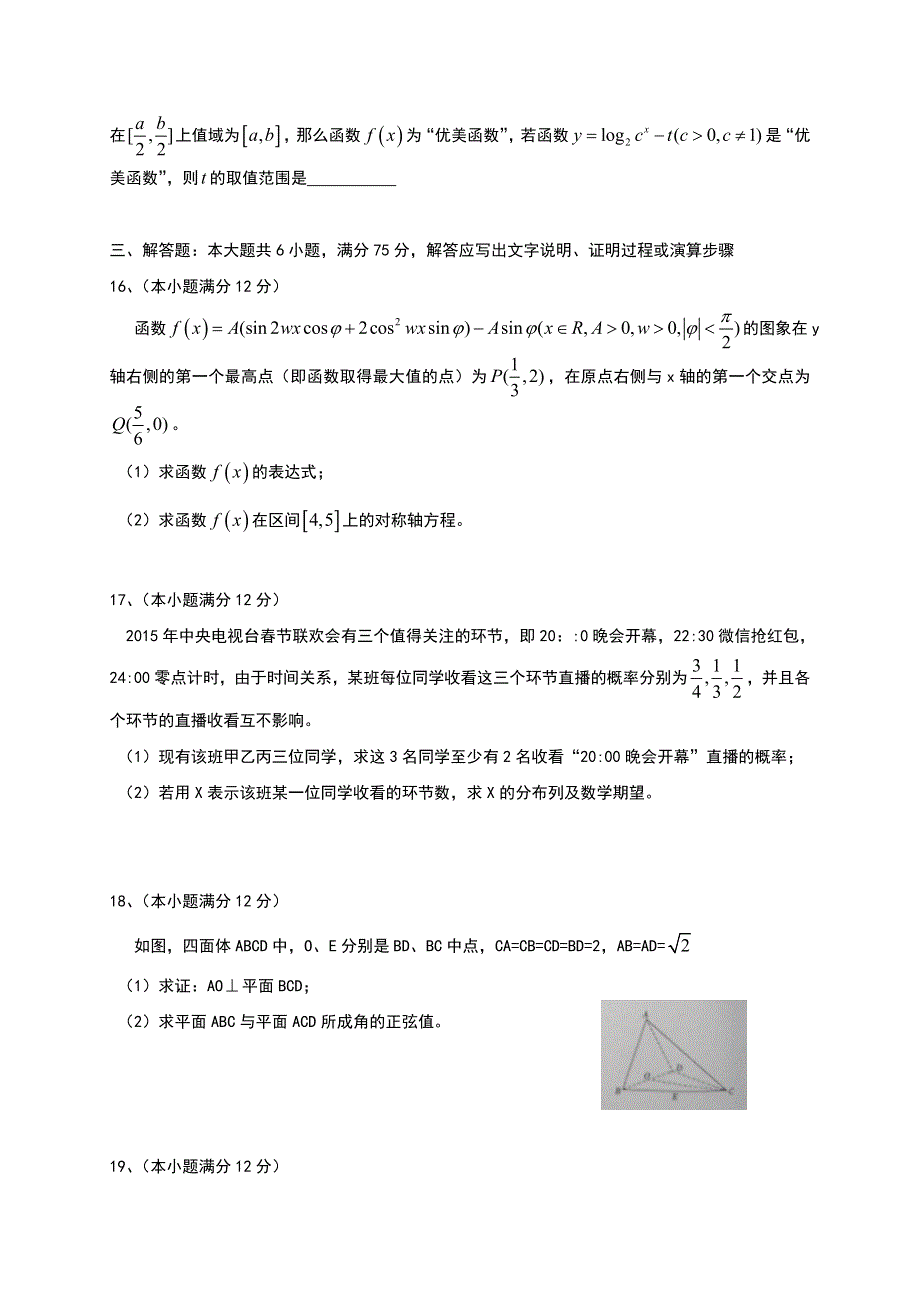 《首发》山东省齐鲁教科研协作体19所2015届高三下学期高考预测联考（一）数学（理）试题 WORD版含答案.doc_第3页