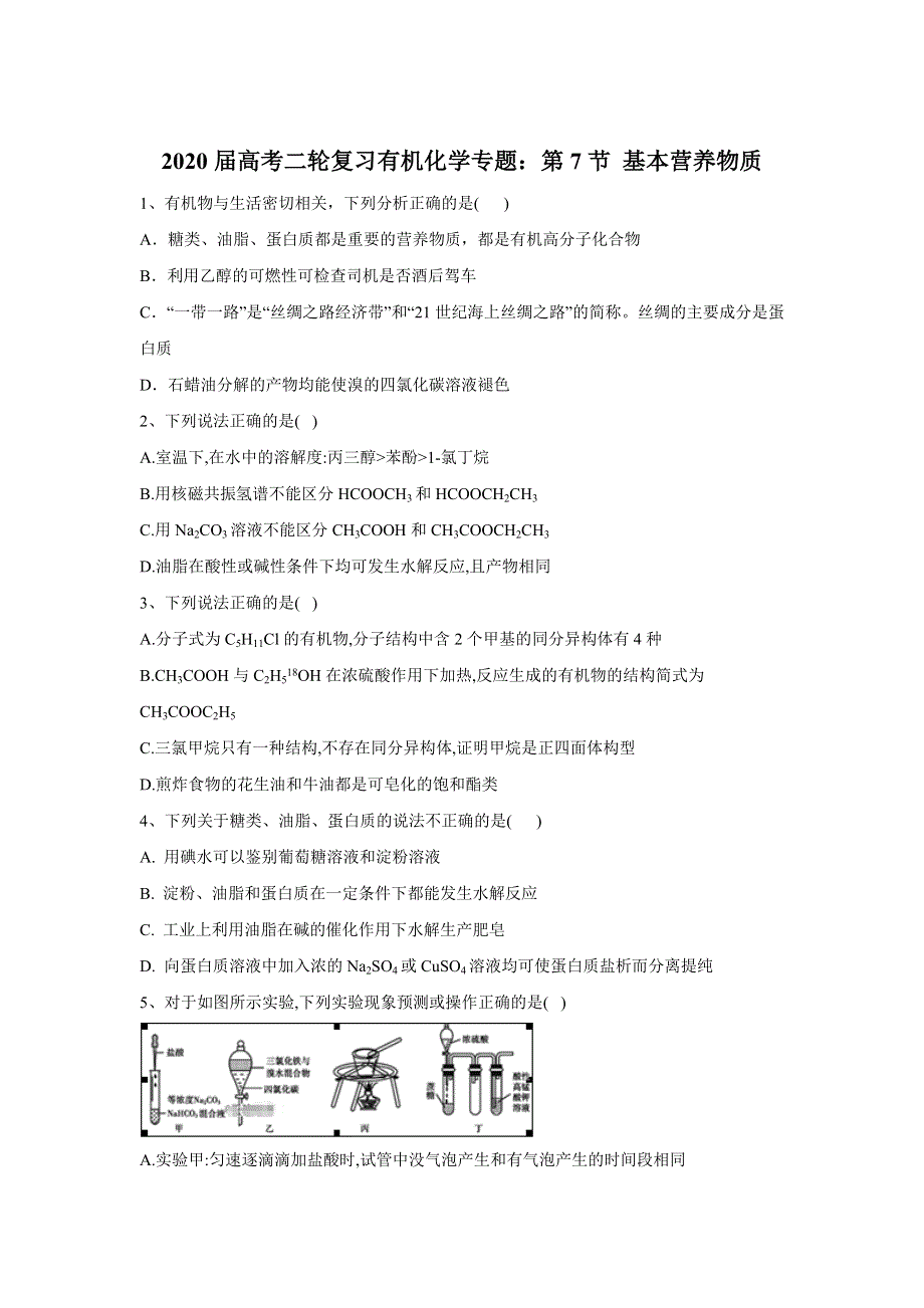 2020届高考二轮复习有机化学专题：第7节 基本营养物质 WORD版含答案.doc_第1页