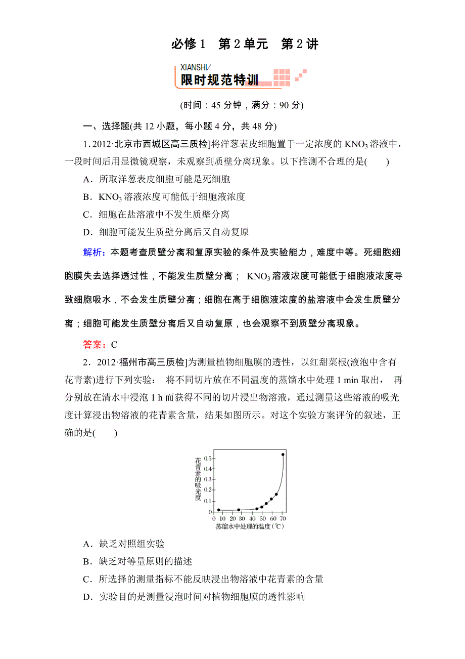 《人教新课标地区》备考：高三生物二轮复习题库 重难知识点1-2-2 WORD版含解析.doc_第1页