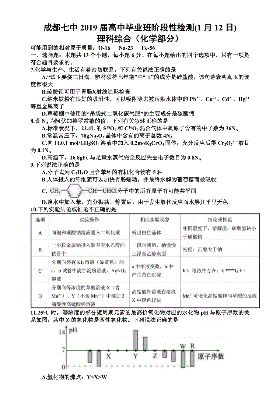 四川省成都七中高三理综1月12日考试试卷（化学部分）（WORD版含答案）.doc_第1页