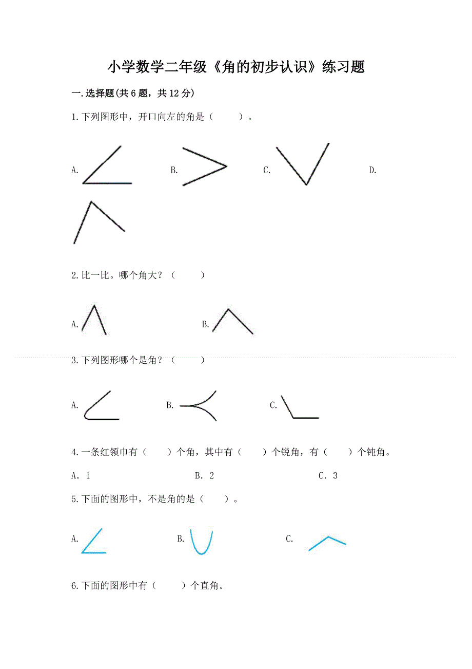 小学数学二年级《角的初步认识》练习题（夺冠系列）word版.docx_第1页