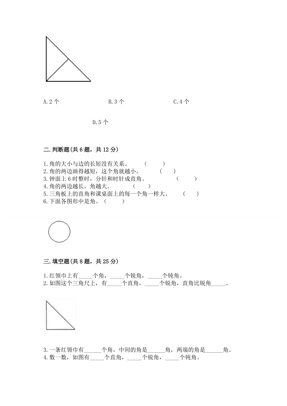 小学数学二年级《角的初步认识》练习题（夺冠系列）word版.docx_第2页