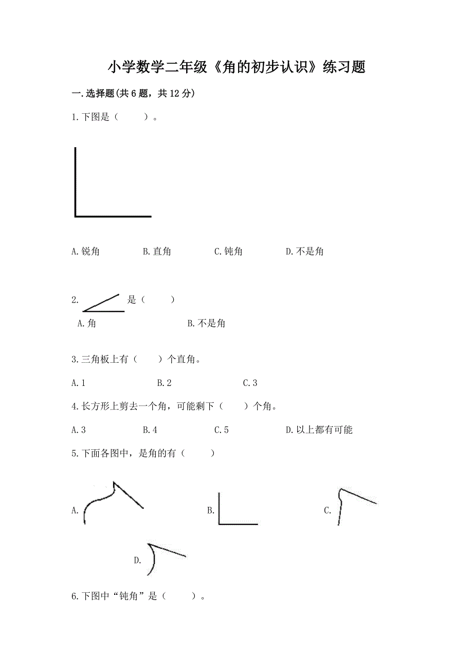 小学数学二年级《角的初步认识》练习题（各地真题）word版.docx_第1页