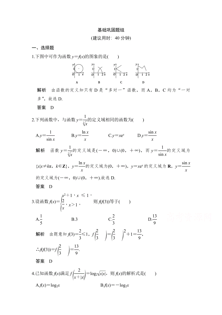 《创新设计》2017版高考数学（文）人教A版（全国）一轮复习 练习 第二章 函数概念与基本初等函数第1讲 WORD版含解析.doc_第1页