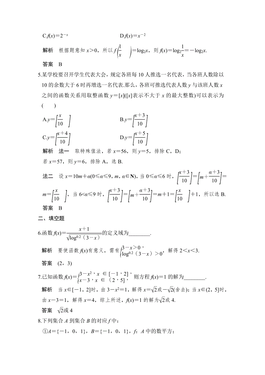 《创新设计》2017版高考数学（文）人教A版（全国）一轮复习 练习 第二章 函数概念与基本初等函数第1讲 WORD版含解析.doc_第2页