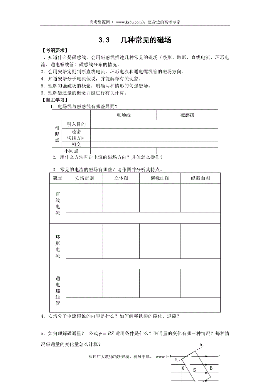 2016-2017学年人教版高中物理选修3-1学案：3.3 几种常见的磁场 WORD版含答案.doc_第1页