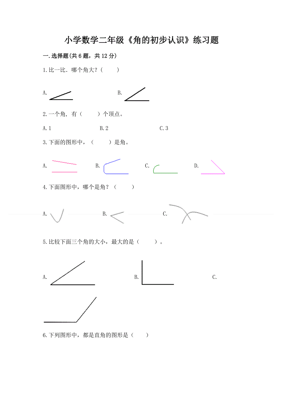 小学数学二年级《角的初步认识》练习题（名师推荐）.docx_第1页