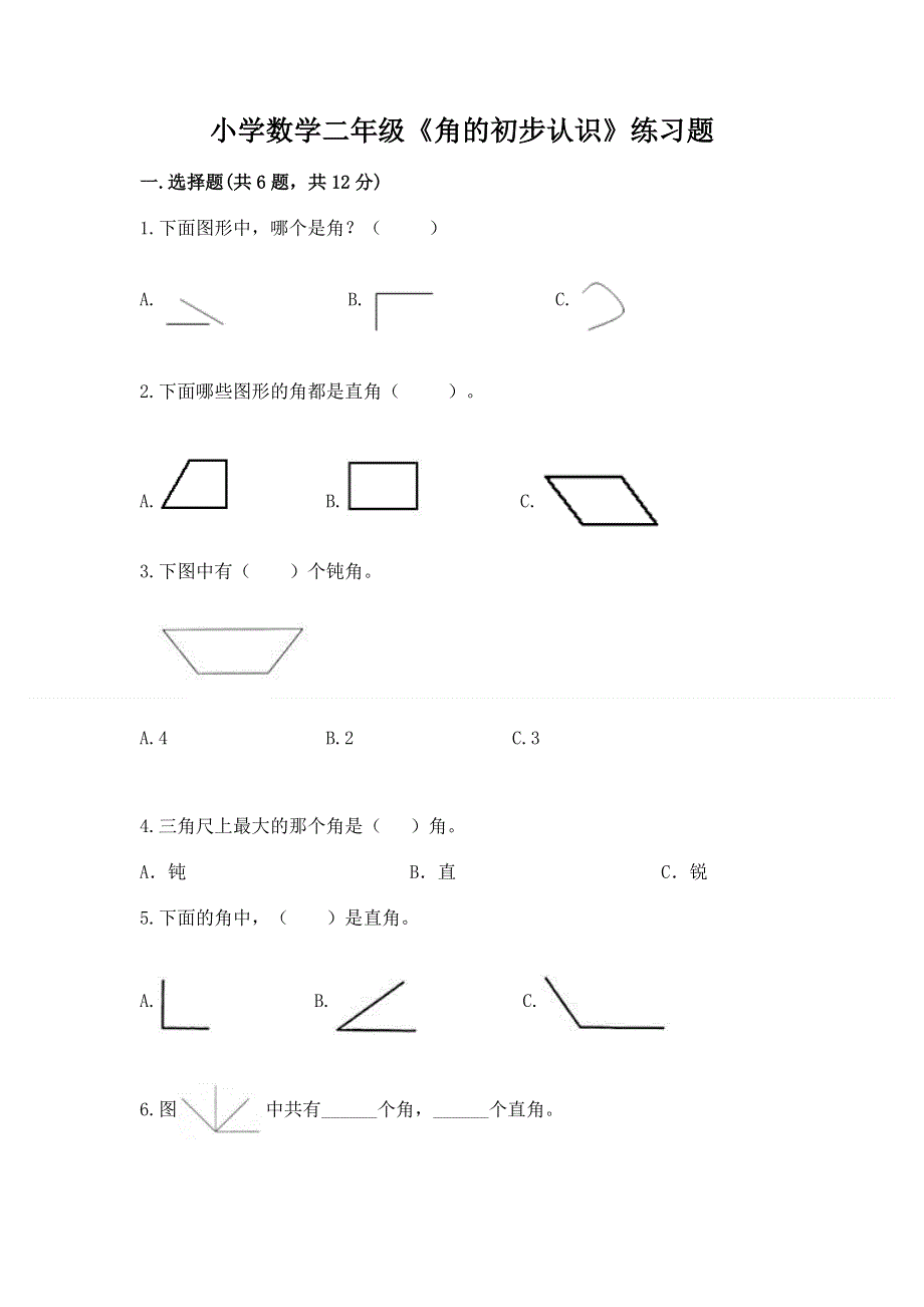 小学数学二年级《角的初步认识》练习题（名师系列）.docx_第1页