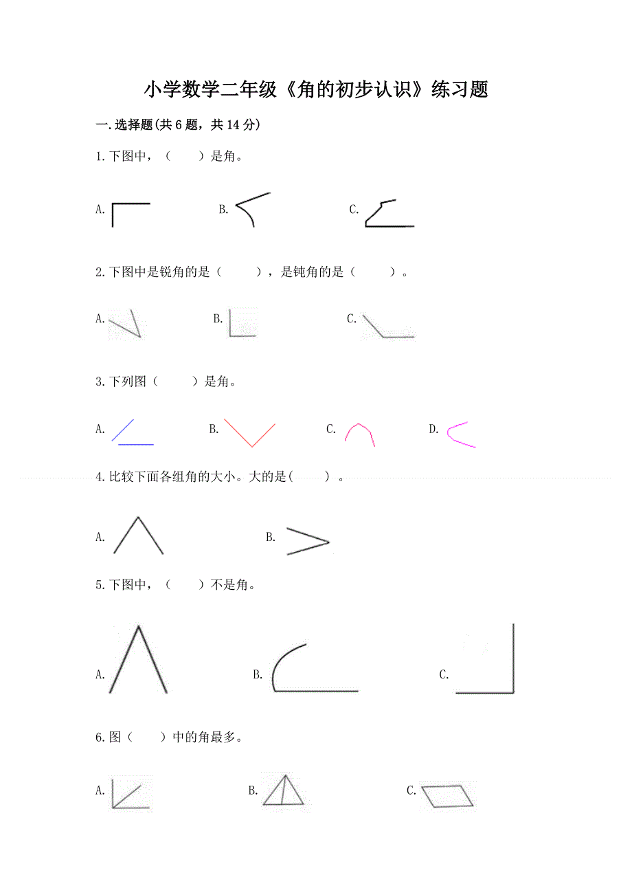 小学数学二年级《角的初步认识》练习题（名师推荐）word版.docx_第1页