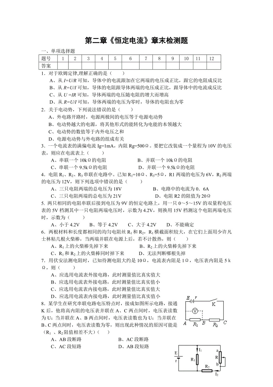 2016-2017学年人教版高中物理选修3-1章末检测题：第二章《恒定电流》 WORD版含答案.doc_第1页